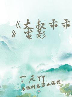 《大叔乖乖宠我》电影