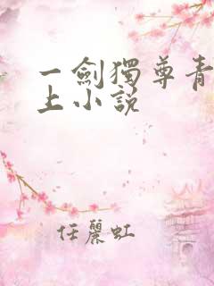 一剑独尊青鸾峰上小说