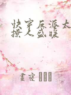 快穿反派太宠太撩人盛暖