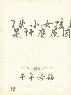 7岁小女孩尿床是什么原因