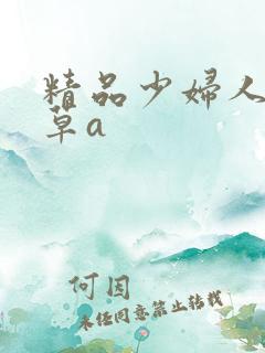 精品少妇人妻嫩草a