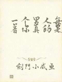 一个男人每天陪着你真的是爱你吗