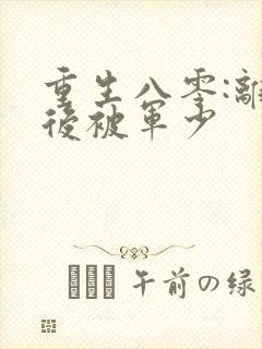 重生八零:离婚后被军少