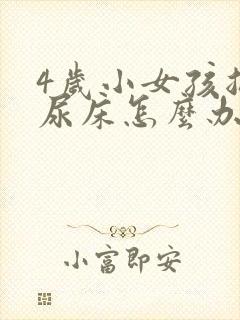 4岁小女孩总是尿床怎么办