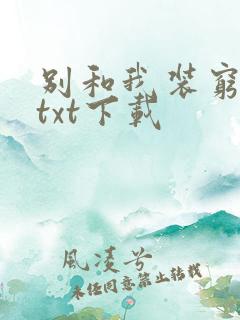 别和我装穷全文txt下载