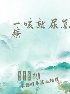 一咳就尿怎么治疗