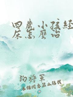 四岁小孩经常尿床怎么治