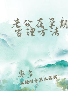 老公在孕期出轨 处理方法