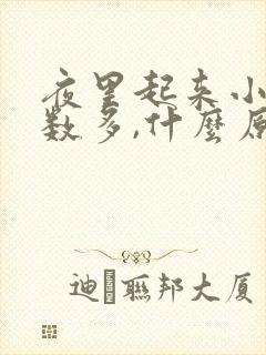 夜里起来小便次数多,什么原因