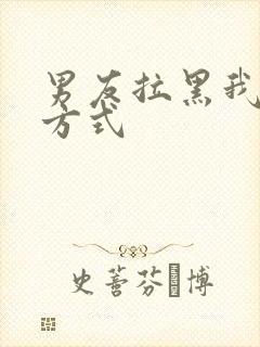 男友拉黑我联系方式