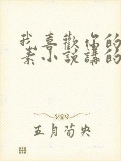 我喜欢你的信息素小说讲的什么