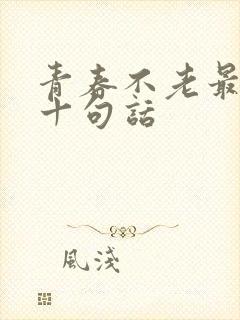 青春不老最经典十句话
