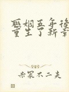 联姻五年后,她重生了新章节