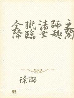 全职法师之欲魔降临笔趣阁