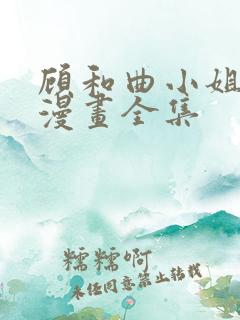 顾和曲小姐免费漫画全集