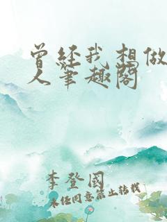 曾经我想做个好人笔趣阁