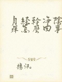 月经干净阴道就痒怎么回事