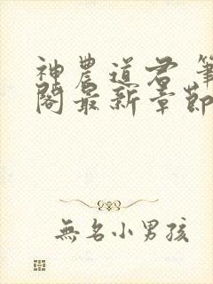 神农道君 笔趣阁最新章节