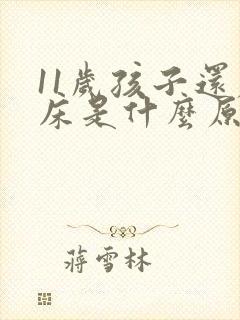 11岁孩子还尿床是什么原因