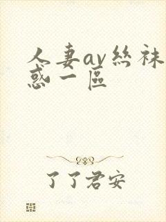 人妻av丝袜诱惑一区