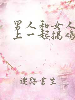 男人和女人在床上一起搞鸡