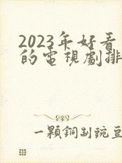 2023年好看的电视剧排行榜前十名