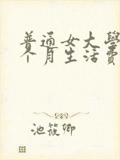 普通女大学生一个月生活费