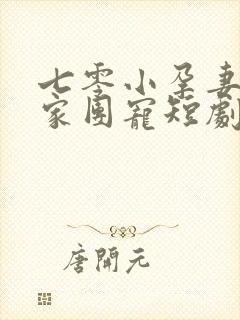 七零小孕妻被全家团宠短剧免费观看