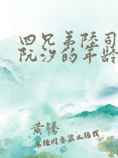 四兄弟陆司南和阮汐的年龄差原因