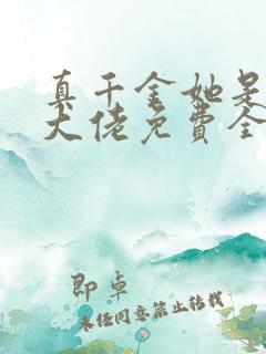 真千金她是全能大佬免费全文下载