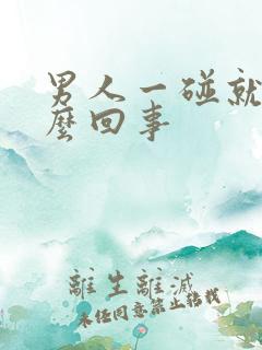 男人一碰就射怎么回事