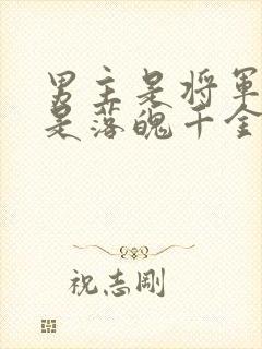 男主是将军女主是落魄千金