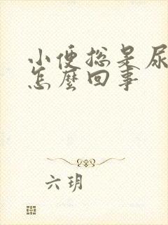 小便总是尿不尽怎么回事