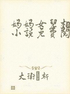 妈妈女儿相爱的小说免费阅读