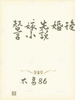 替嫁先婚后爱古言小说