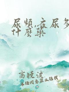 尿频,夜尿多吃什么药