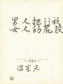 男人把jj放进女人的屁股里