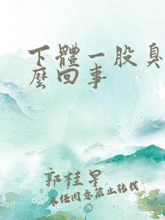 下体一股臭味怎么回事