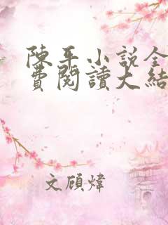 陈平小说全文免费阅读大结局