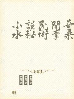 小说民间奇门风水秘术李乘风好看么