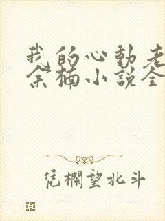 我的心动老板娘余楠小说全文免费阅读下载