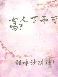 女人下面可以舔吗?