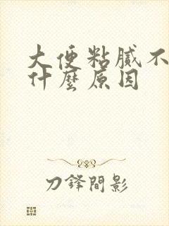 大便粘腻不成形什么原因