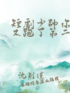 短剧少帅你老婆又跑了第二季