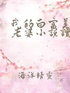我的白富美总裁老婆小说读