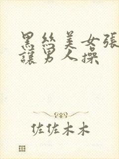 黑丝美女张开腿让男人操