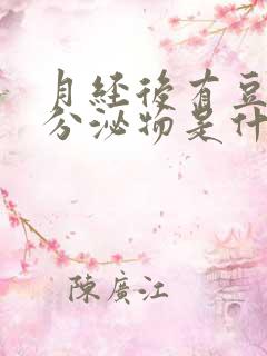 月经后有豆腐渣分泌物是什么原因