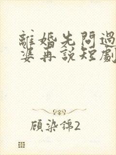 离婚先问过我公婆再说短剧免费观看