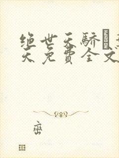 绝世天骄·叶凌天免费全文阅读