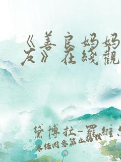 《善良妈妈的朋友》在线观看